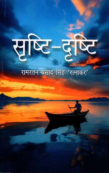 सृष्टि-दृष्टि: Srishti- Drishti