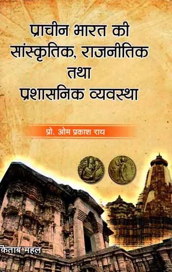 प्राचीन भारत की सांस्कृतिक, राजनीतिक तथा प्रशासनिक व्यवस्था: Cultural, Political and Administrative System of Ancient India