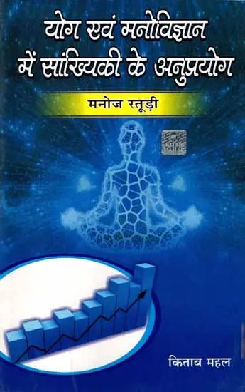 योग एवं मनोविज्ञान में सांख्यिकी के अनुप्रयोग: Applications of Statistics in Yoga and Psychology