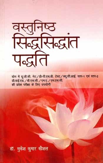 वस्तुनिष्ठ सिद्धसिद्धांत पद्धति: Objective Theory Method (Useful for UGC NET/Pre-PhD Test/QCI Level-1 & Level-2 DYED/B.Sc./M.A./M.Sc. Entrance Exam in Yoga)