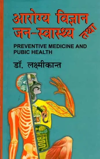 आरोग्य विज्ञान तथा जन-स्वास्थ्य: Preventive Medicine and Public Health