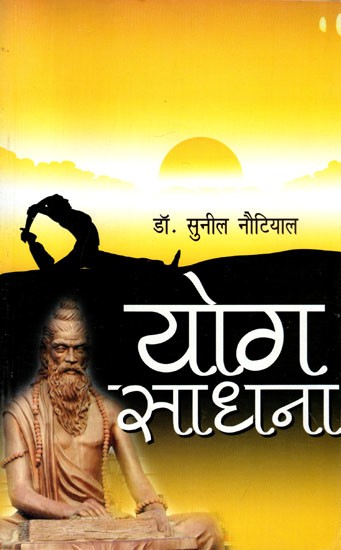 योग साधना (पातञ्जल योग-सूत्र एवं श्री अरविन्द के योग-समन्वय के सन्दर्भ में): Yoga Sadhana (In the context of Patanjali Yoga Sutra and Sri Aurobindo's Yoga Coordination)