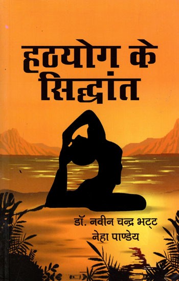 हठयोग के सिद्धांत: Principles of Hatha Yoga