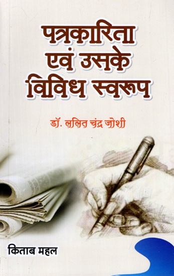 पत्रकारिता एवं उसके विविध स्वरूप: Journalism and Its Various Forms