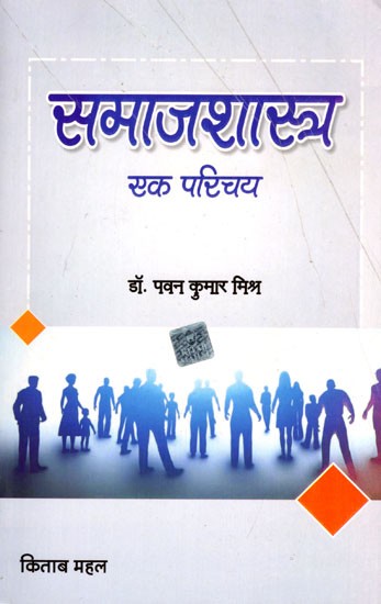 समाजशास्त्र: एक परिचय- Sociology: An Introduction