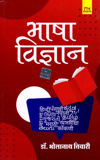 भाषा विज्ञान: Linguistics