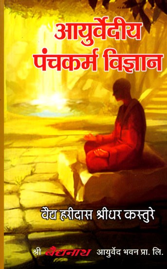 आयुर्वेदीय पंचकर्म विज्ञान: Ayurvedic Panchkarma Science