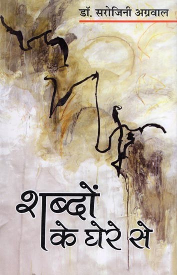 शब्दों के घेरे से- Sabdhon Ke Ghere Se (Story Collection)