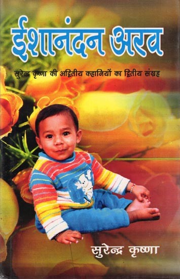 ईशानंदन अरव- Ishanandan Arav: Second Collection of Unique Stories by Surendra Krishna
