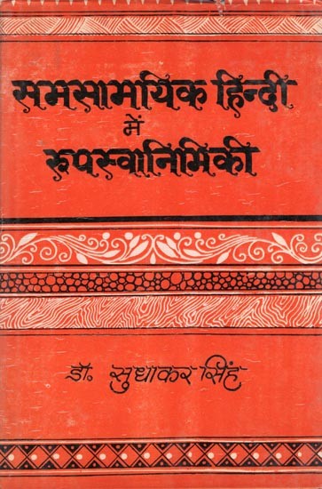 समसामयिक हिन्दी में रूपस्वानिमिकी- Morphophonemics in Contemporary Hindi (Hindi Ki Vishisht Sandhi Vyavastha: An Old and Rare Book)