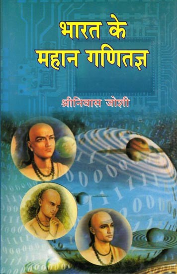भारत के महान गणितज्ञ- Great Mathematician of India