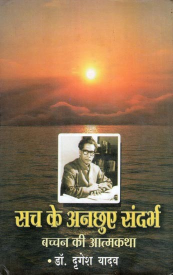 सच के अनछुए संदर्भ: बच्चन की आत्मकथा- Such Ke Anchhuve Sandarbh: Bachchan Ki Atmkatha (Autobiography)