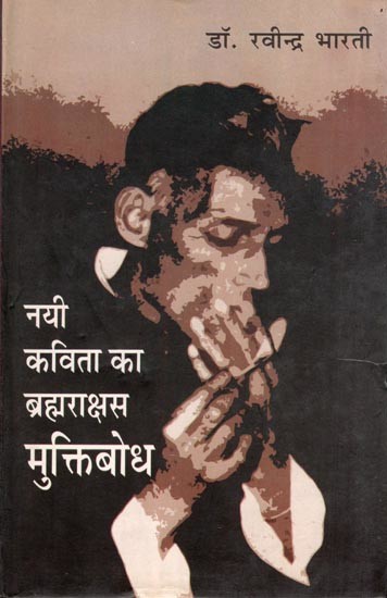 नयी कविता का ब्रह्मराक्षस मुक्तिबोध- Νai Kavita Ka 'Brahmrakshas' Muktibodh