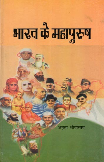 भारत के महापुरुष- Great Men of India