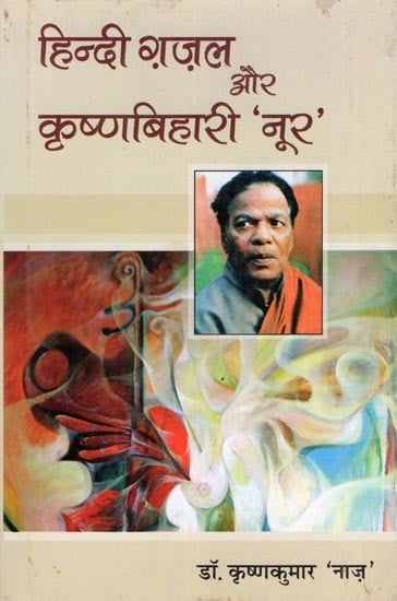 हिन्दी ग़ज़ल और कृष्णबिहारी 'नूर'- Hindi Ghazal Aur Krishna Bihari ‘Noor’