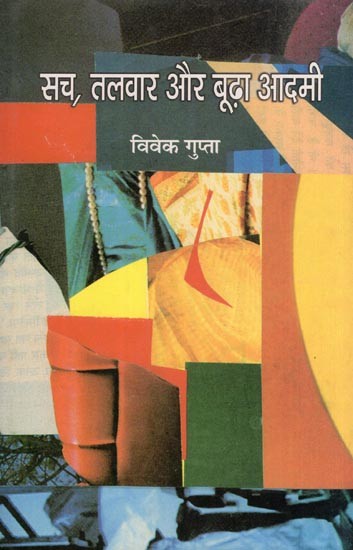 सच, तलवार और बूढ़ा आदमी- Sach, Talwar Aur Budha Aadmi (Collection of Stories)