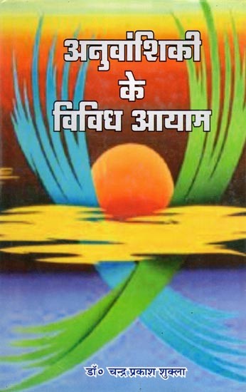 अनुवांशिकी के विविध आयाम- Anuvanshiki Ke Vividha Ayam