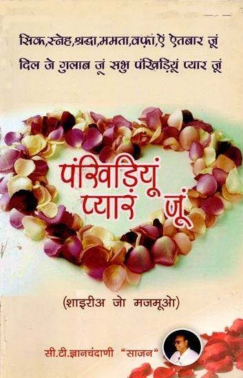 पंखिड़ियूं प्यार जूं (शाइरीअ जो मजमूओ): Pankhidiyoon Pyaar Joon (Poetry Collection in Sindhi)