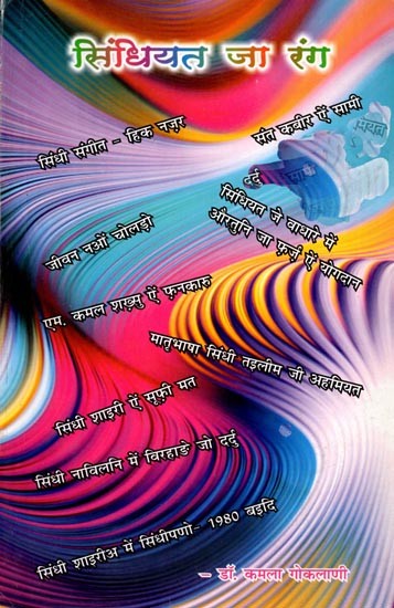 सिंधियत जा रंग (मक़ाला): Sindhiyat Ja Rang (Maqala)