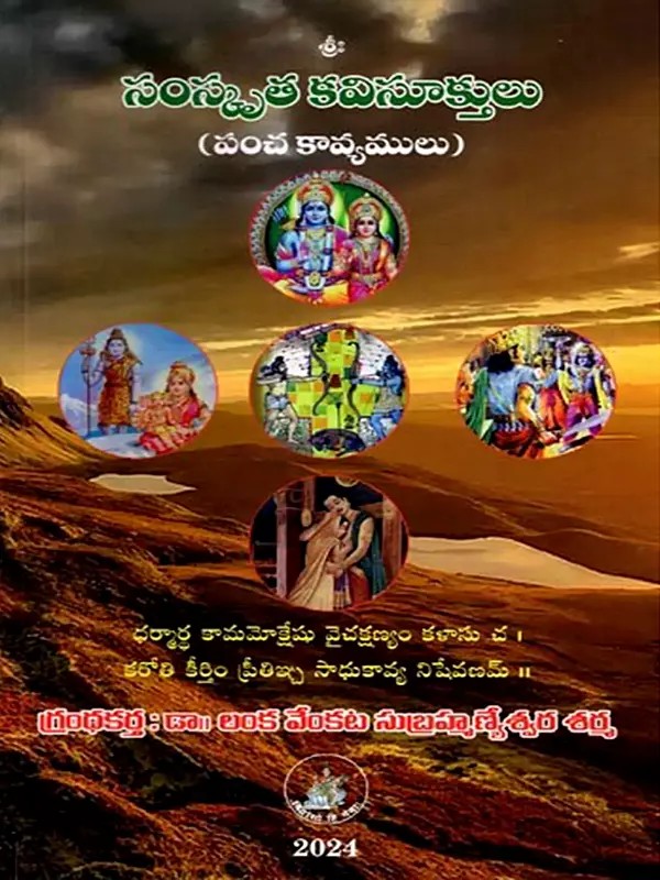 సంస్కృతకవిసూక్తులు (పంచ కావ్యములు): Sanskrit Poems (Panchakavyams)- Telugu