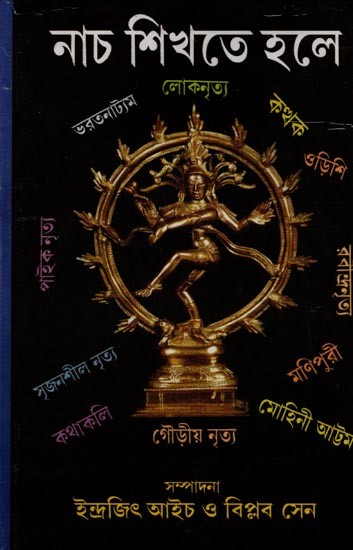 নাচ শিখতে হলে: Naach Shikhte Hole (Bengali)