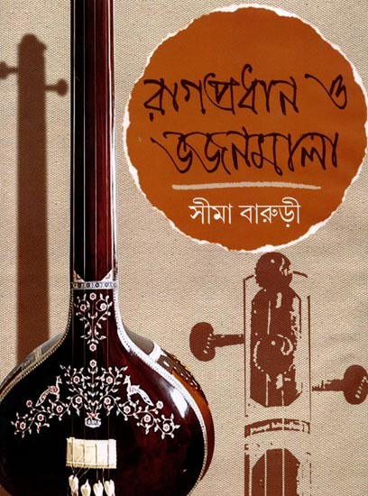 রাগপ্রধান ও ভজনমালা: Ragapradhan O Bhajanmala with Notation (Bengali)