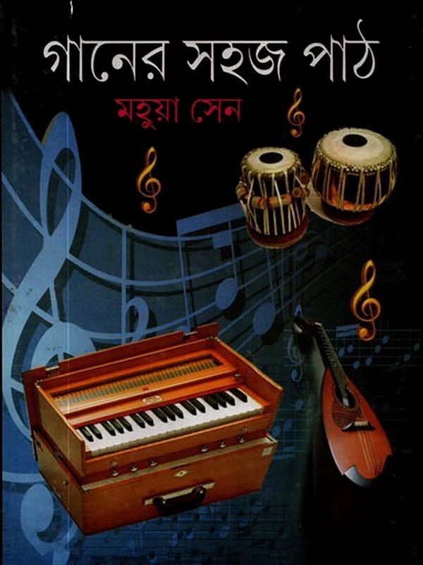 গানের সহজ পাঠ: Ganer Sahaj Path (Bengali)