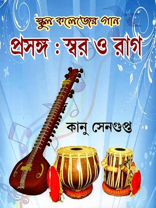 স্কুল কলেজের গান (প্রসঙ্গ স্বর ও রাগ): School Colleger Gan (Prasanga Swar o Rag) - Bengali