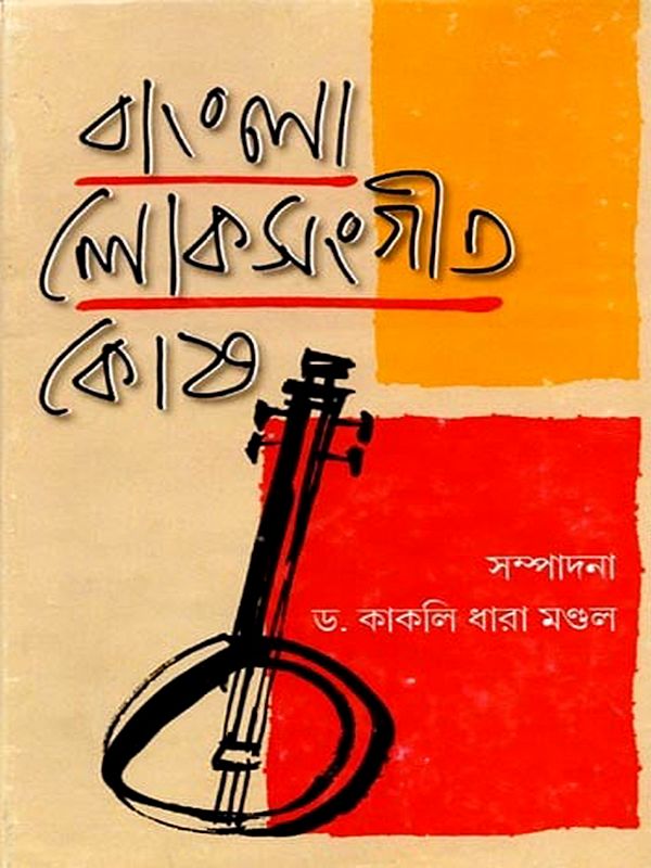 বাংলা লোকসংগীত কোষ: Bangla Loksangeet Kosh (Bengali)