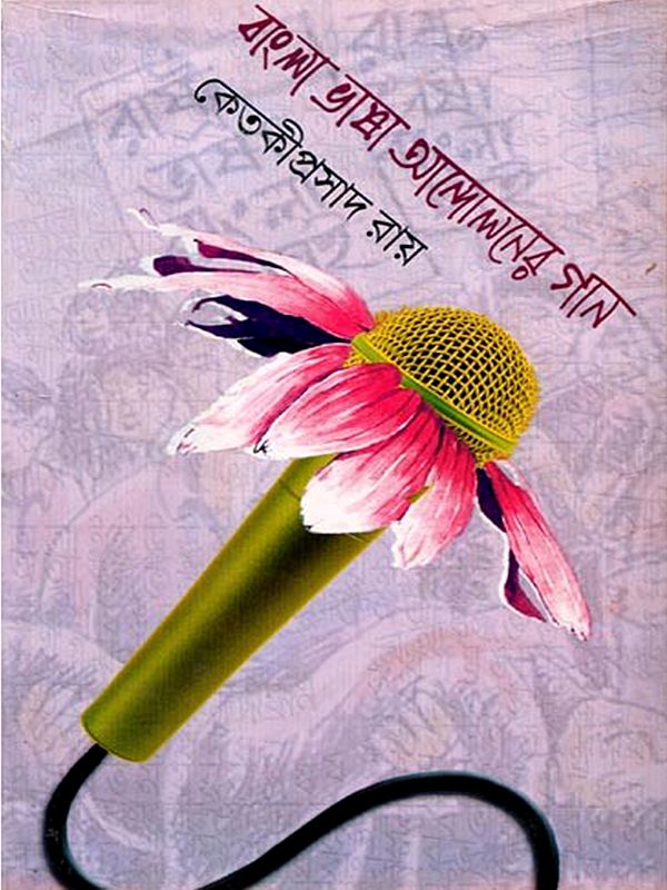 বাংলা ভাষা আন্দোলনের গান: Bangla Bhasa Andoloner Gan (Bengali)