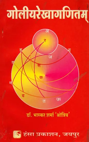 गोलीयरेखागणितम्- Goliyarekhaganitam (An Old and Rare Book)
