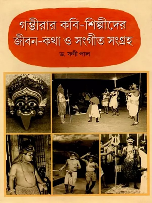 গম্ভীরার কবি শিল্পীদের জীবন-কথা ও সংগীত সংগ্রহ- A Collection of Biographies and Music of Gambhira's Poets and Artists (Bengali)