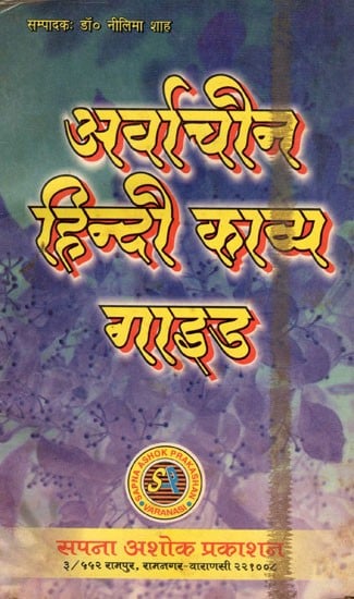 अर्वाचीन हिन्दी काव्य गाइड- Modern Hindi Poetry Guide (An Old and Rare Book Only 1 Quantity Available)