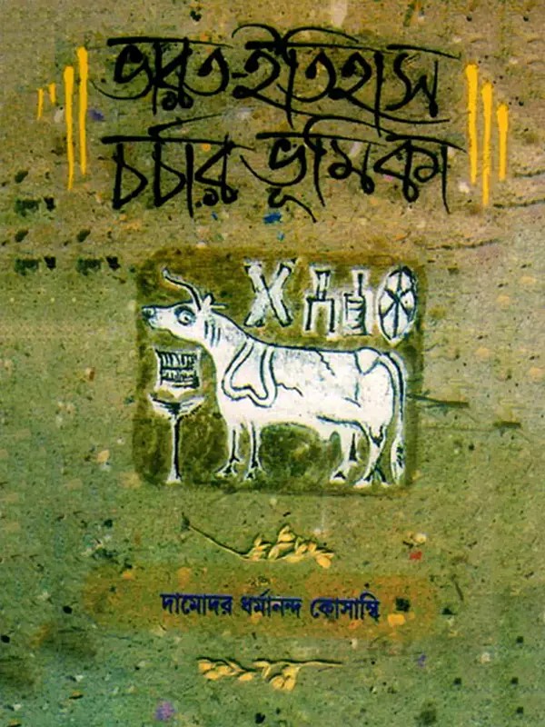 ভারত-ইতিহাস চর্চার ভূমিকা- An Introduction to the Study of Indian History (Bengali)