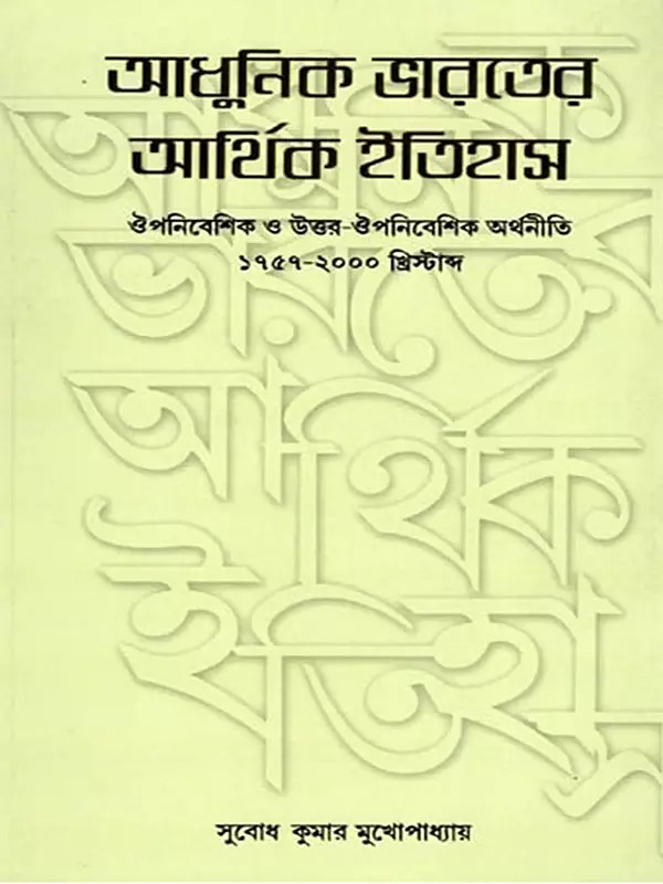 আধুনিক ভারতের আর্থিক ইতিহাস- Economy History of Modern India: Colonial and Post-Colonial Economy 1757-2000 AD (Bengali)