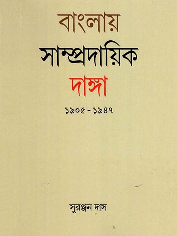 বাংলায় সাম্প্রদায়িক দাঙ্গা ১৯০৫-১৯৪৭-  Communal Riots in Bengal 1905-1947 (Bengali)