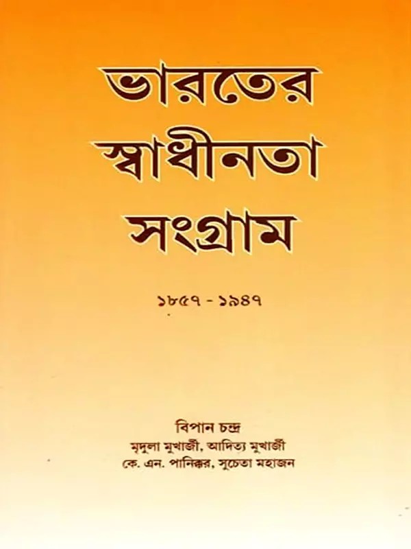 ভারতের স্বাধীনতা সংগ্রাম ১৮৫৭-১৯৪৭- India's Freedom Struggle 1857-1947 (Bengali)