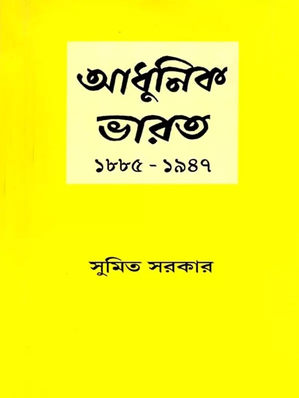 আধুনিক ভারত ১৮৮৫- ১৯৪৭- Modern India 1885- 1947 (Bengali)