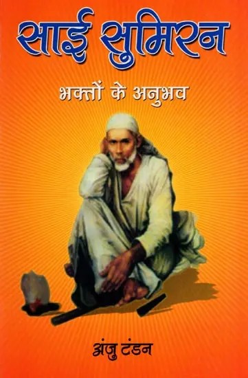 साई सुमिरन- भक्तों के अनुभव: Sai Sumiran - Experiences of Devotees