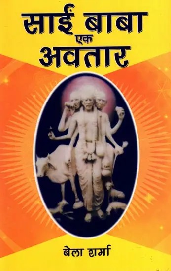 साईं बाबा एक अवतार: Saieen Baba Ek Avatar