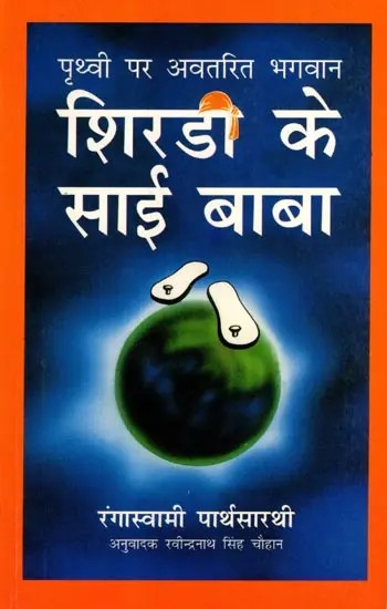 पृथ्वी पर अवतरित भगवान शिरडी के साई बाबा: Prithvi Par Avtarit Bhagwan Shridi Ke Sai Baba
