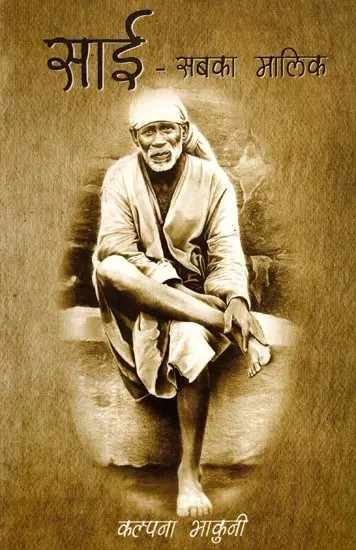 साई- सबका मालिक: Sai Sabka Malik
