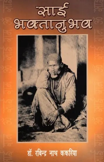 साई भक्तानुभव: Sai Bhaktanubhav