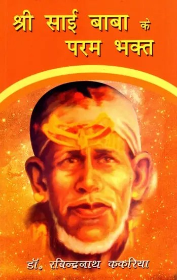 श्री साई बाबा के परम भक्त: Sri Sai Baba Ke Param Bhakta