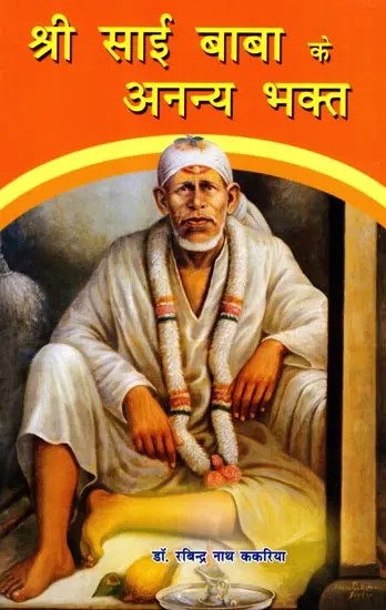 श्री साई बाबा के अनन्य भक्त: Sri Sai Baba Ke Ananya Bhakta