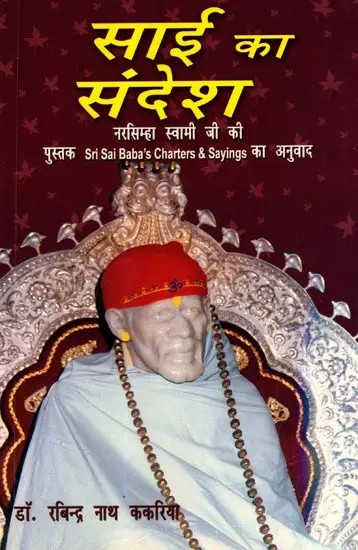 साई का संदेश: Sai Ka Sandesh