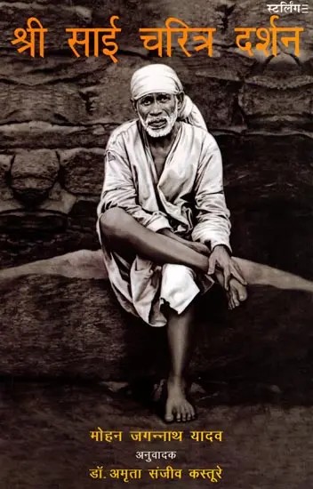 श्री साई चरित्र दर्शन: Sri Sai Charitra Darshan