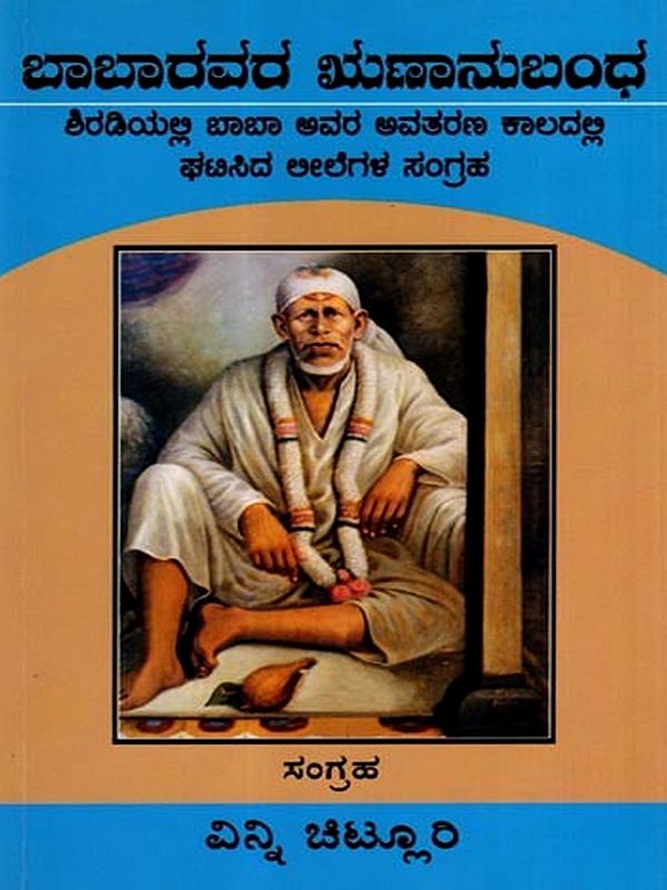 ಬಾಬಾರವರ ಋಣಾನುಬಂಧ: Babaravara Rnanubandha- A Collection of Miracles During His Time in Shirdi (Kannada)
