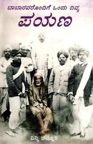 ಬಾಬಾರವರೊಂದಿಗೆ ಒಂದು ದಿವ್ಯ ಪಯಣ: A Divine Journey with Baba (Kannada)