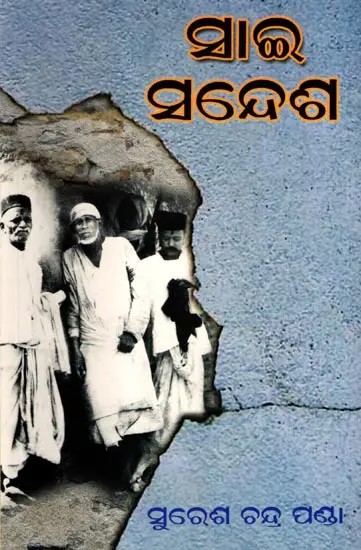 ସାଇ ସନ୍ଦେଶ: Sai Sandesh (Oriya)